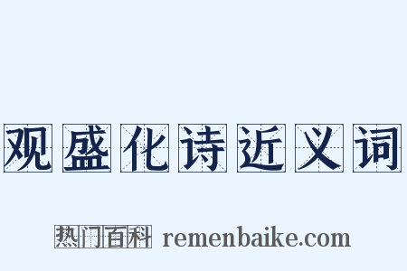 观盛化诗近义词是什么意思的图片
